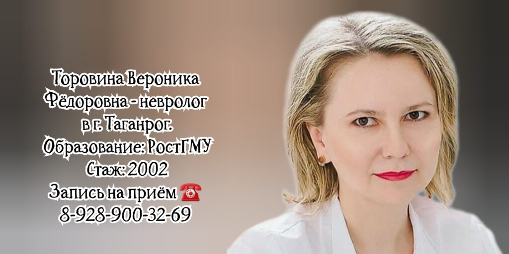 Таганрог невролог - Торовина Вероника Федоровна