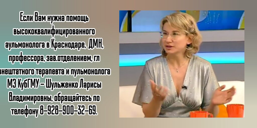 Краснодар пульмонолог - Шульженко Лариса Владимировна