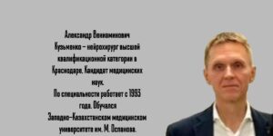 Краснодар Нейрохирург  - Кузьменко Александр Вениаминович