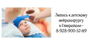 Яценко Сергей Викторович - детский нейрохирург Ставрополь