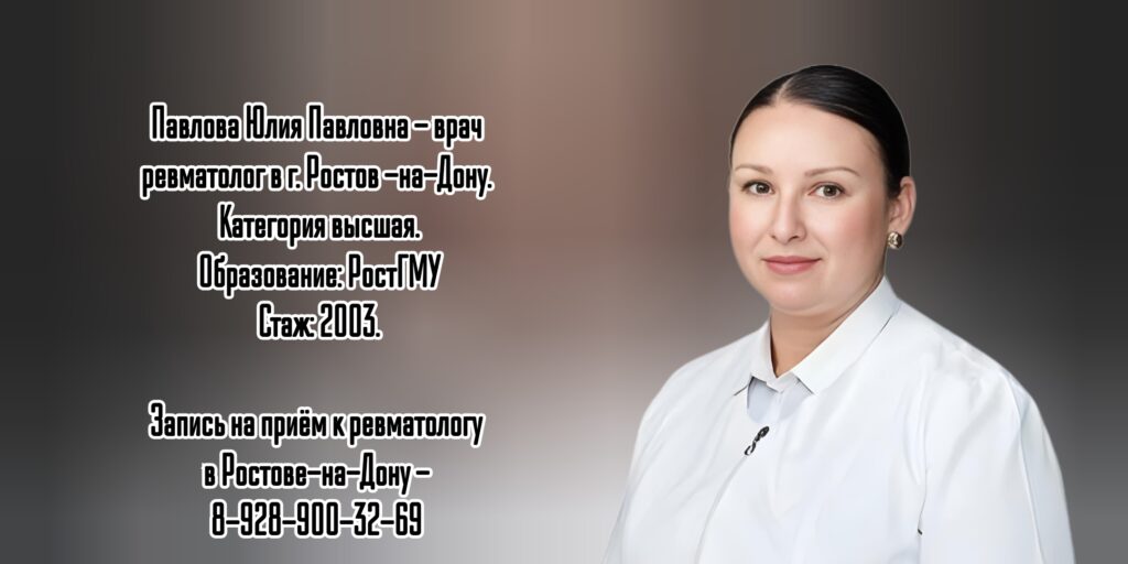 Ведущий ревматолог в Ростове-на-Дону - Павлова Юлия Павловна