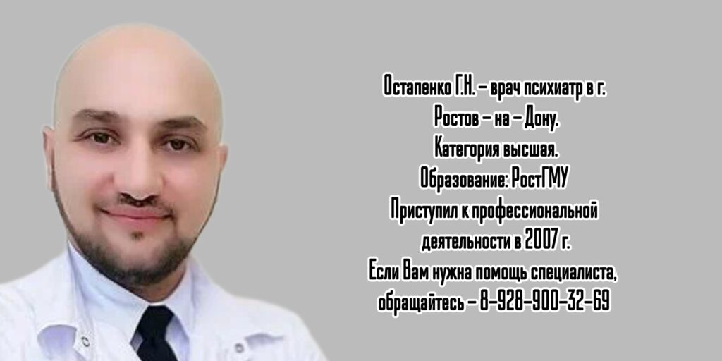 Ростов психиатр  - Остапенко Григорий Николаевич 