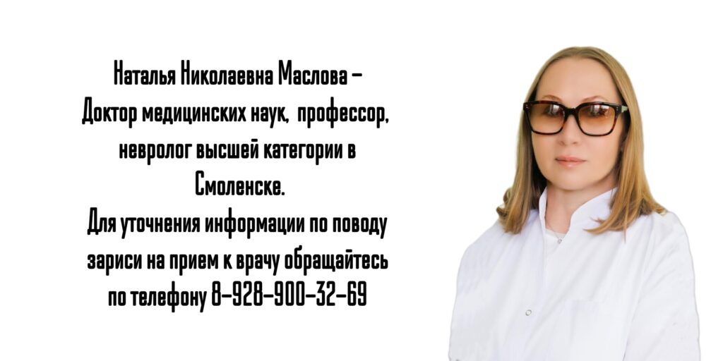 Невролог Смоленск - Маслова Наталья Николаевна 