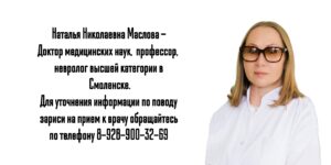 Невролог Смоленск - Маслова Наталья Николаевна 