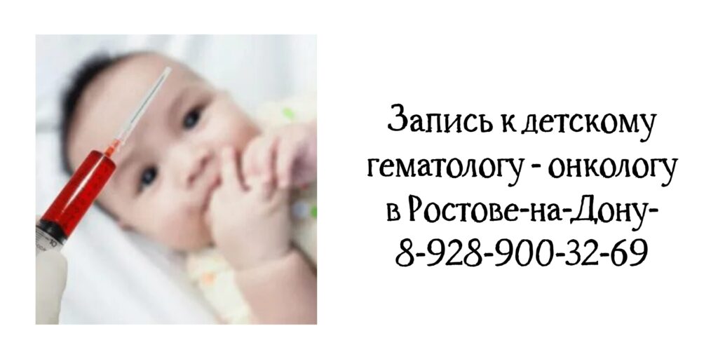 Запись к хорошему детскому -гематологу в Ростове-на-Дону - Асланян К.С