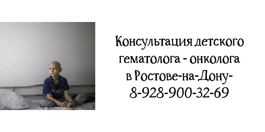 Запись к хорошему детскому -гематологу в Ростове-на-Дону - Асланян К.С