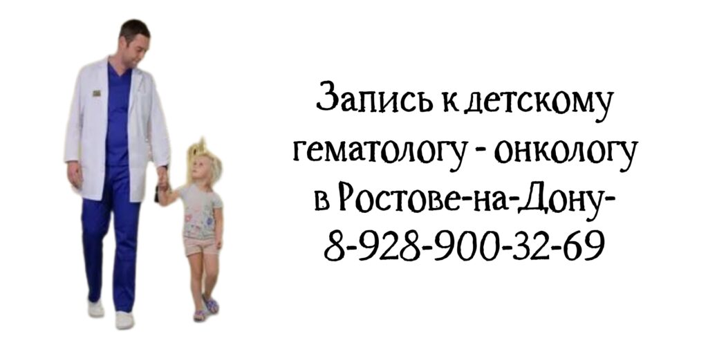Запись к хорошему детскому -гематологу в Ростове-на-Дону - Асланян К.С