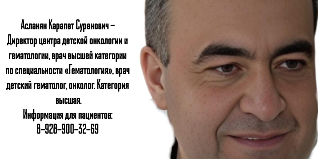 Запись к хорошему детскому -гематологу в Ростове-на-Дону - Асланян К.С