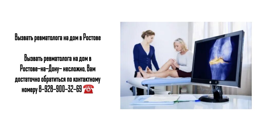 Вызвать ревматолога на дом в Ростове 