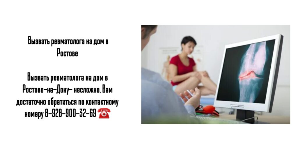 Вызвать ревматолога на дом в Ростове 