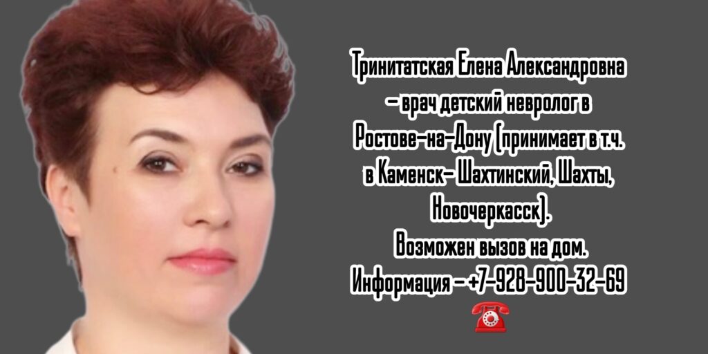 Детский невролог в Ростове -на-Дону - Тринитатская Елена Александровна
