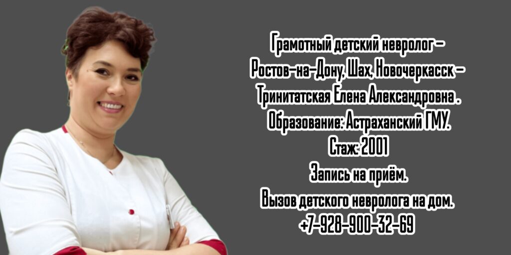 Детский невролог в Ростове -на-Дону - Тринитатская Елена Александровна