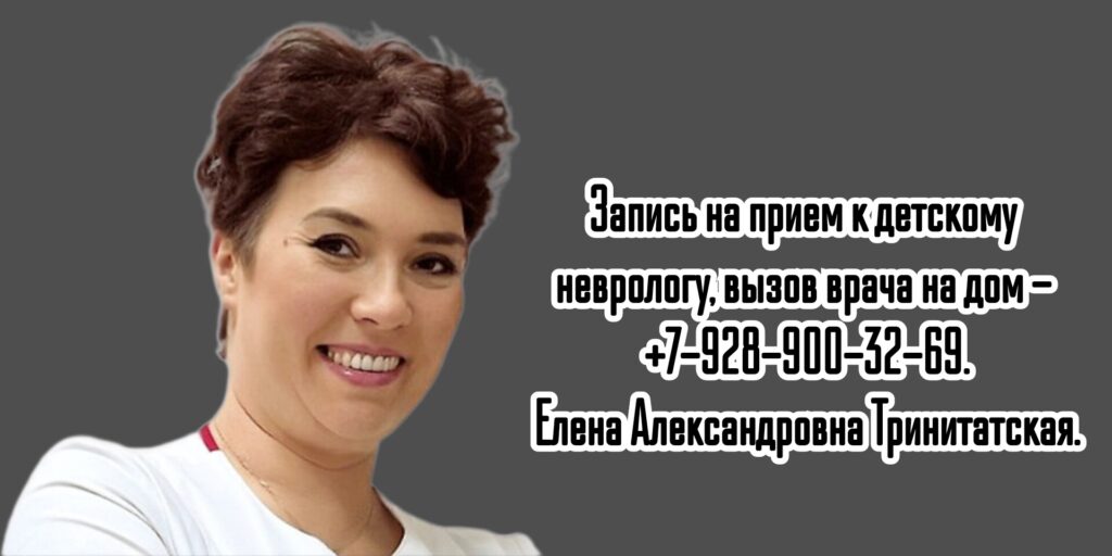 Детский невролог в Ростове -на-Дону - Тринитатская Елена Александровна