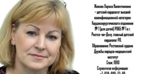 Живова Лариса Валентиновна - опытный детский кардиолог в Ростове-на-Дону 