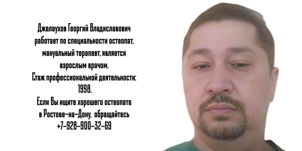 Джелаухов Георгий Владиславович - опытный остеопат Ростов