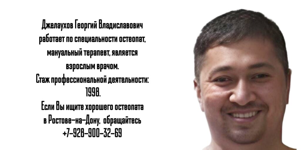 Джелаухов Георгий Владиславович - опытный остеопат Ростов