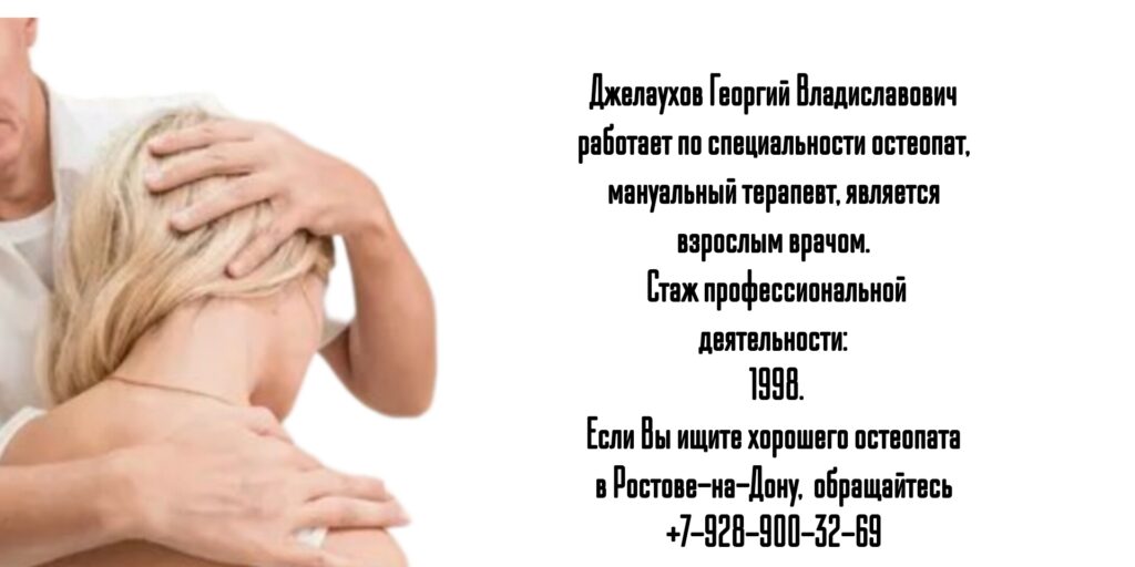 Джелаухов Георгий Владиславович - опытный остеопат Ростов
