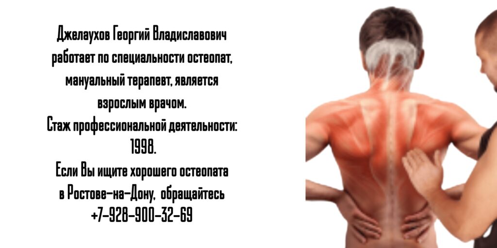 Джелаухов Георгий Владиславович - опытный остеопат Ростов