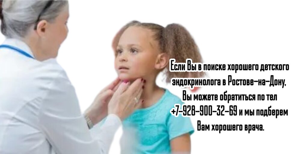 Ведущие детские эндокринологи в Ростове-на-Дону