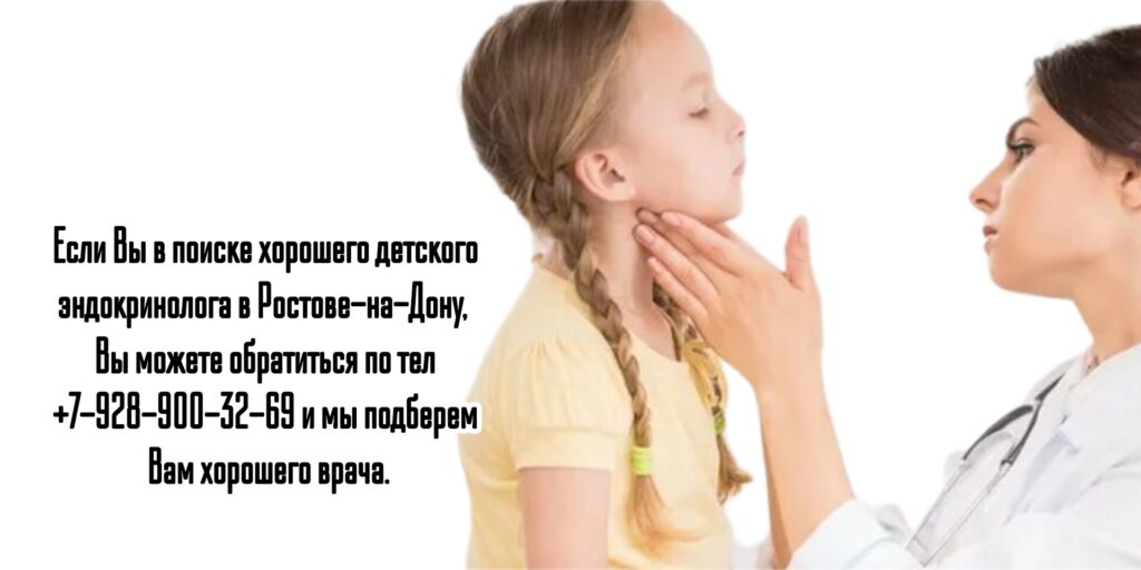 Ведущие детские эндокринологи в Ростове-на-Дону