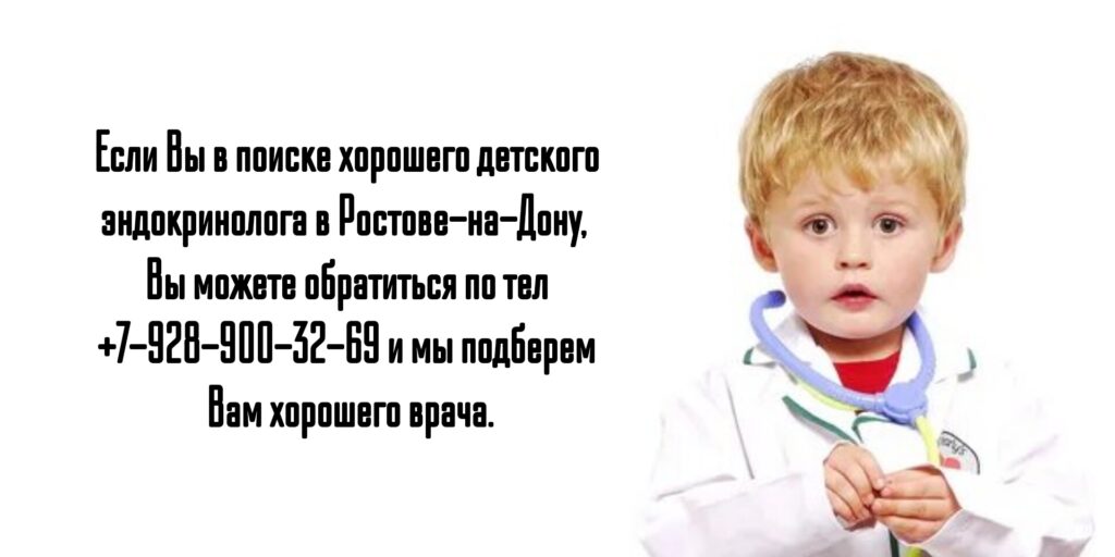 Ведущие детские эндокринологи в Ростове-на-Дону