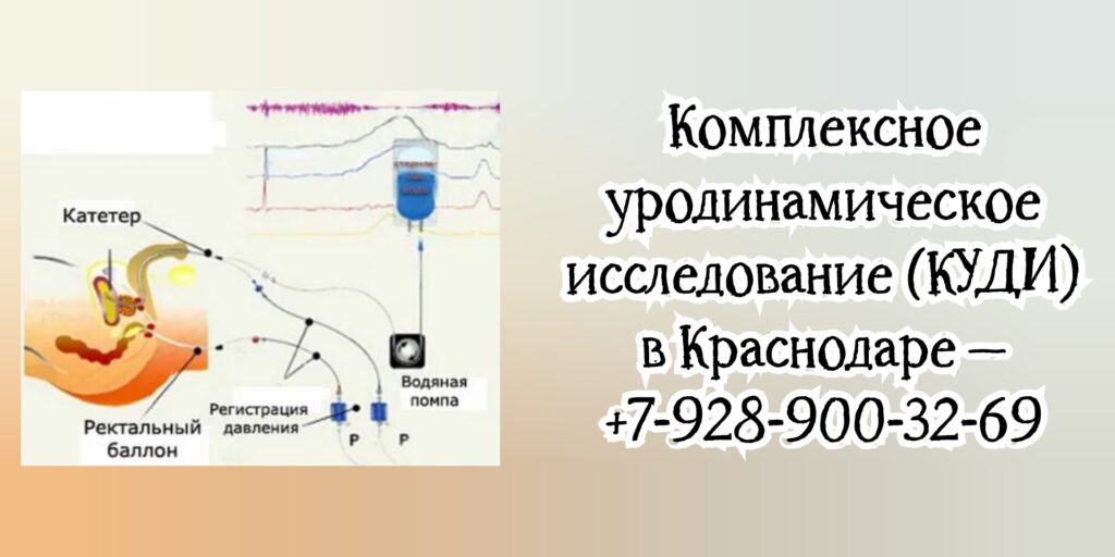Запись на КУДИ в Краснодаре