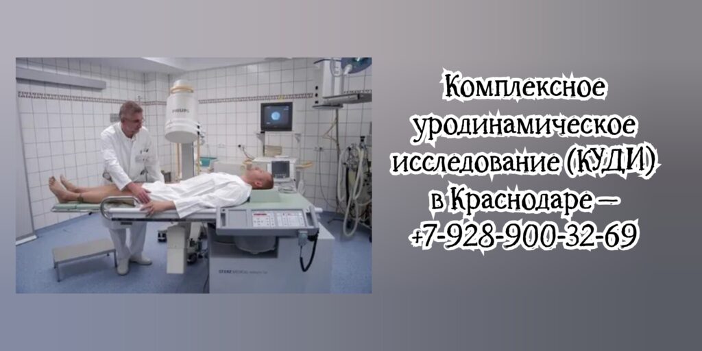 Запись на КУДИ в Краснодаре