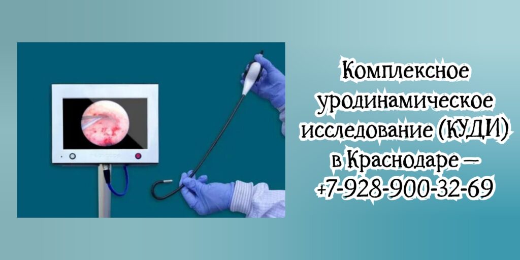 Запись на КУДИ в Краснодаре