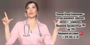 Симферополь детский эндокринолог - Романова Наталья Владимировна