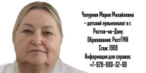 Хороший детский пульмонолог в Ростове-на-Дону - Чепурная Мария Михайловна 
