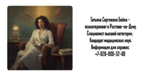 Бойко Татьяна Сергеевна - психотерапевт Ростов 