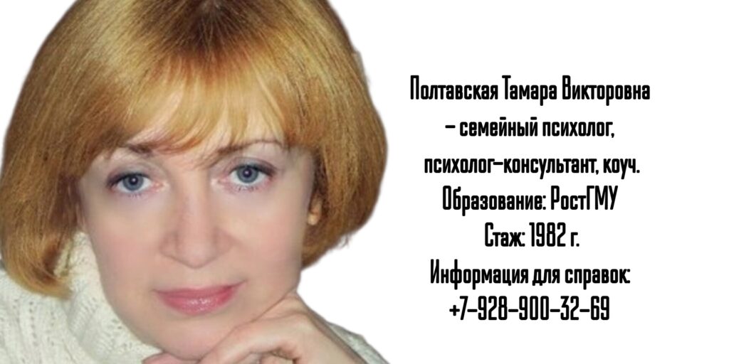 Полтавская Тамара Викторовна психолог в Ростове-на-Дону