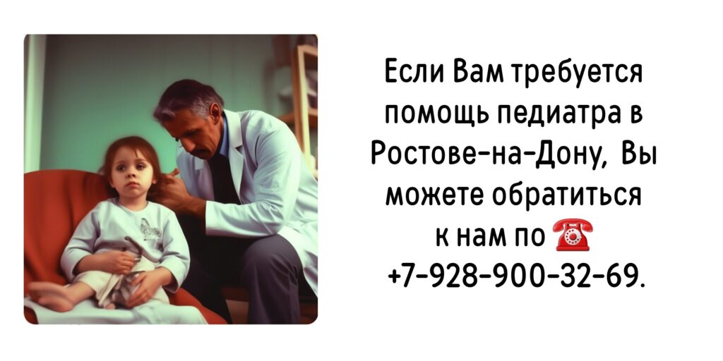 Педиатры в Ростове-на-Дону