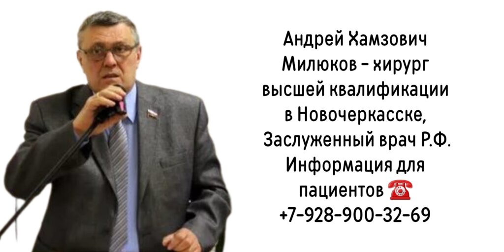 Милюков Андрей Хамзович - хирург в Новочеркасске