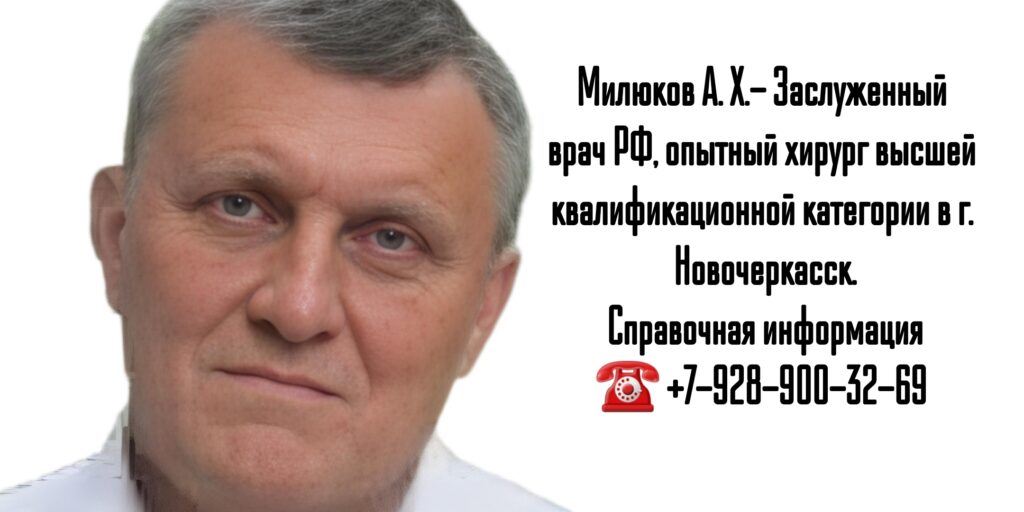 Милюков Андрей Хамзович - хирург в Новочеркасске