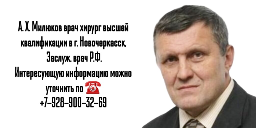 Милюков Андрей Хамзович - хирург в Новочеркасске