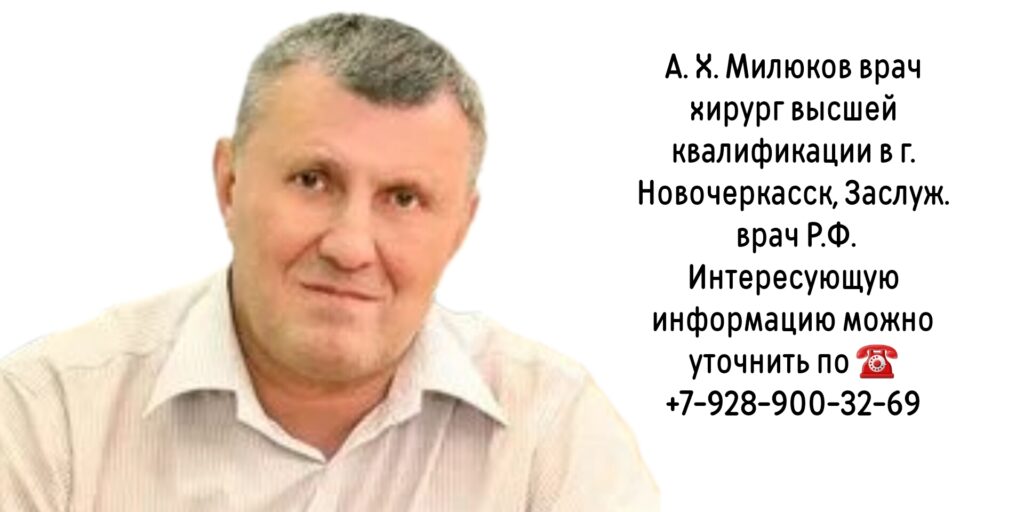 Милюков Андрей Хамзович - хирург в Новочеркасске