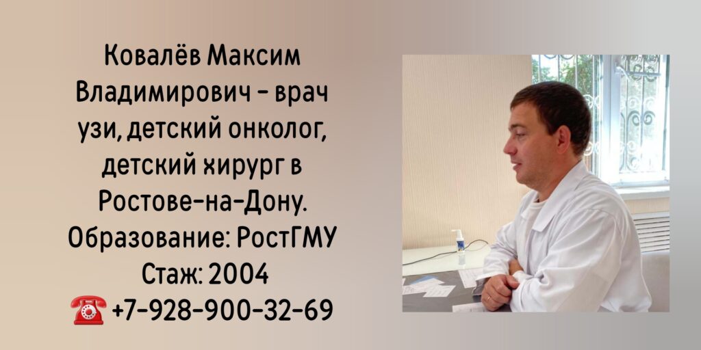 УЗИ в Ростове-на-Дону- Ковалев Максим Владимирович