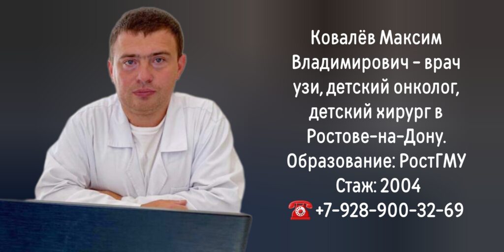 УЗИ в Ростове-на-Дону- Ковалев Максим Владимирович