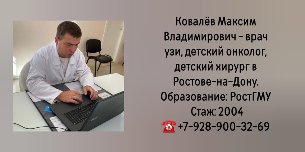 УЗИ в Ростове-на-Дону- Ковалев Максим Владимирович