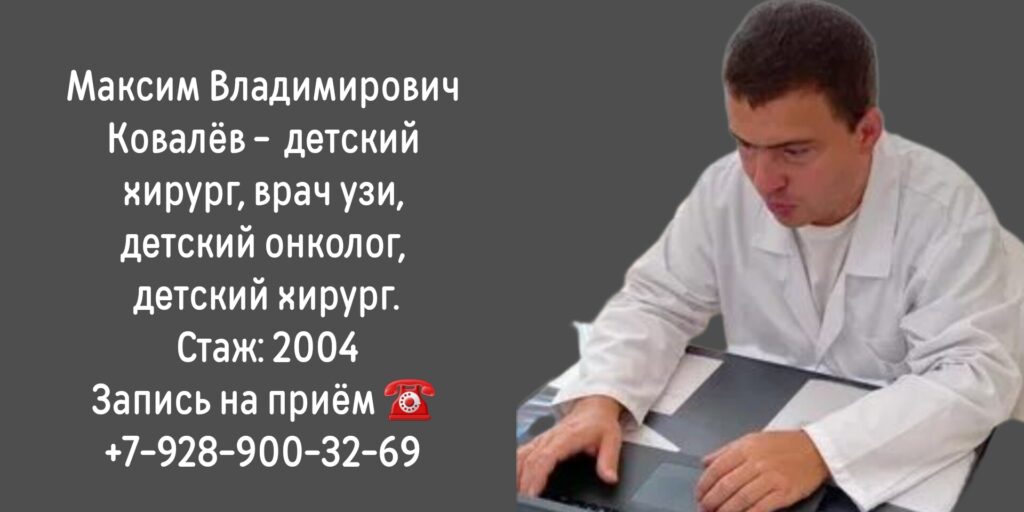 УЗИ в Ростове-на-Дону- Ковалев Максим Владимирович