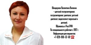 Шендерова Валентина Вилевна - врач гастроэнтеролог в Ростове-на-Дону 