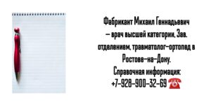 Запись на консультативный приём к травматологу в Ростове-на-Дону- Фабрикант Михаил Геннадьевич 