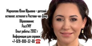 Маркелова Юлия Юрьевна - остеопат в Ростове-на-Дону 