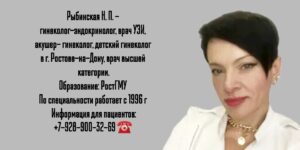 Ростов гинеколог - Рыбинская Наталья Павловна 