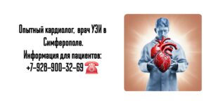 Кожанова Татьяна Александровна - кардиолог Симферополь 