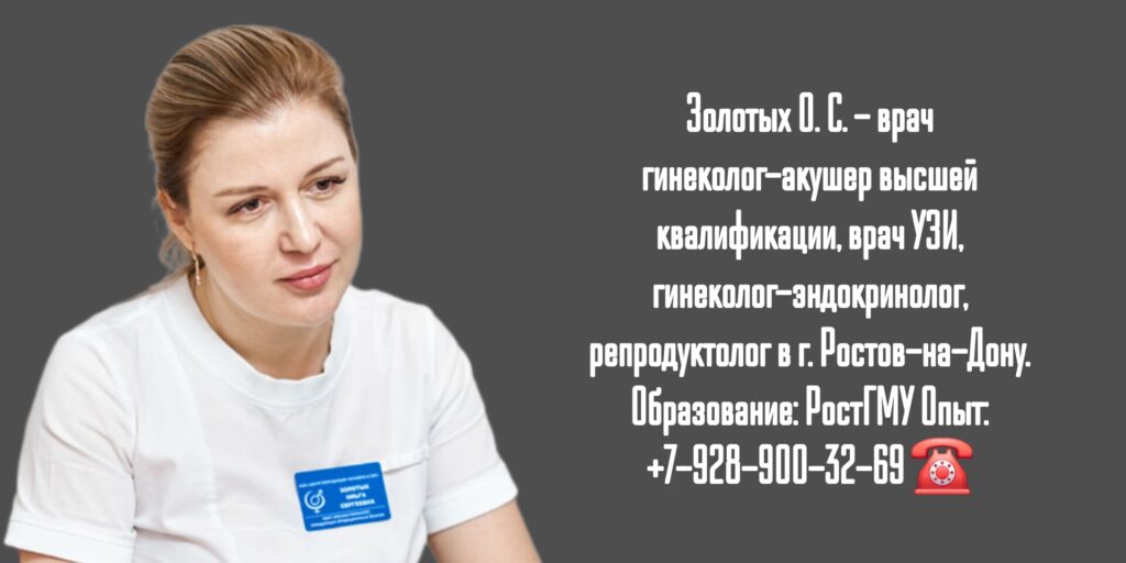 Золотых Ольга Сергеевна- гинеколог Ростов-на-Дону