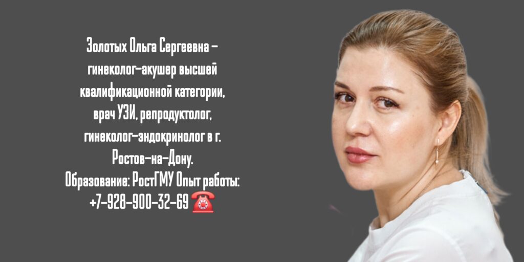 Золотых Ольга Сергеевна- гинеколог Ростов-на-Дону