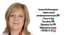 Ростов невролог - Гончарова Зоя Александровна