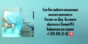 Попова Марина Анатольевна- врач колопроктолог Ростов 